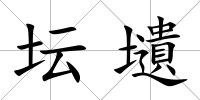 壇壝