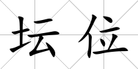 壇位