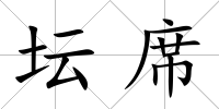 壇席