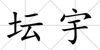 壇宇
