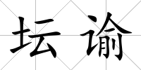 壇諭