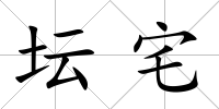 壇宅