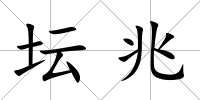 壇兆