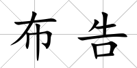 布告