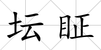 壇眐