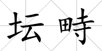 壇畤