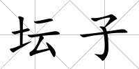 壇子