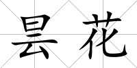 曇花