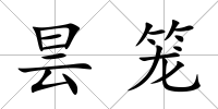 曇籠