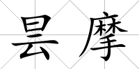 曇摩