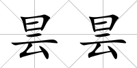 曇曇