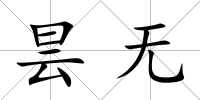 曇無