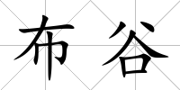 布谷