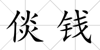倓錢