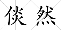 倓然