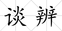 談辨