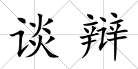 談辯