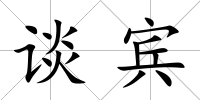 談賓
