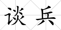 談兵