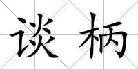談柄