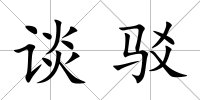 談駁