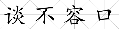 談不容口