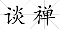 談禪