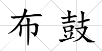 布鼓