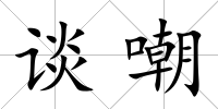 談嘲