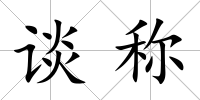 談稱