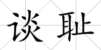 談恥