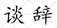 談辭