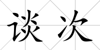 談次