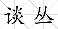 談叢