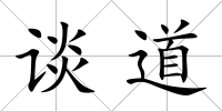 談道