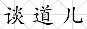 談道兒
