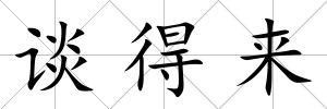 談得來