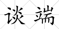談端