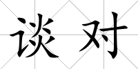 談對(duì)