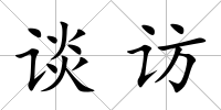 談訪
