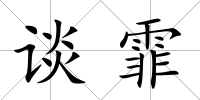 談霏