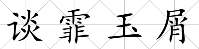 談霏玉屑