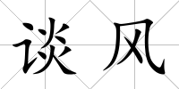 談風(fēng)