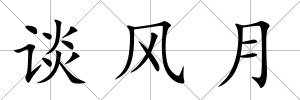 談風月
