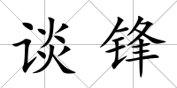 談鋒