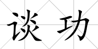 談功
