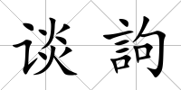 談訽