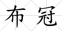 布冠