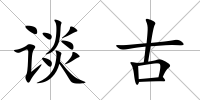 談古