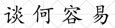 談何容易